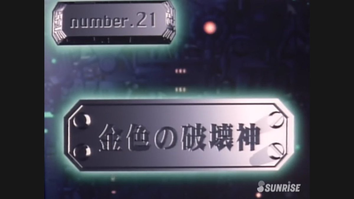 ヒロ デケム ピーク ガオガイガー21話 ゴルディーマーグ初登場回 山口脚本の山口演出 ゴルディーマーグが格納庫内を歩き回るシーンだけでもうお腹いっぱい 鈴木兄弟のメカ作画に目を奪われがちだけど柳沢氏のキャラ作画も味がある 特にスワンさん