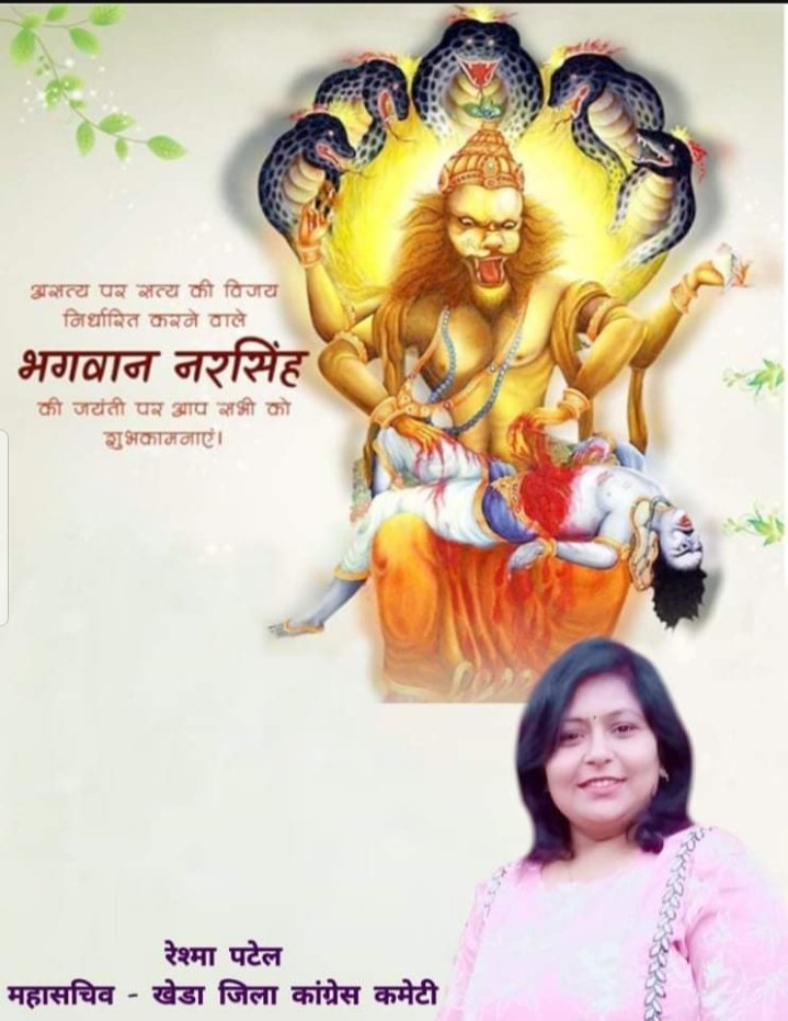 reshmapatel2851's tweet photo. भगवान नरसिंह जयंती की आप सभी दोस्तों को शुभकमनाएं।
@Biswaranjaniyc @AmitChavdaINC @RahulGandhi @ParmarMla @dipaksolanki533 @AvinashDabhi3 @falgunirathod12 @Dharmesh7352 https://t.co/6GdSRLonp9