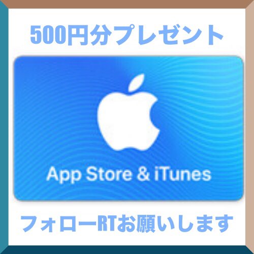 Ryo_uchouten's tweet photo. 🎁プレゼント企画🎁
突然ですが、GW最終日プレゼント企画やります！
・iTunesギフトコード券(500円)

・応募方法
フォロー&amp;リツイート

・締切
5/9

自粛も延長になりましたが、乗り切りましょう！宜しくお願いします✨#プレゼント企画 #iTunesカード https://t.co/DhWwxdgVJe