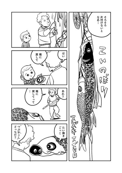 去年の5月のコミティアのペーパー用に描いた鯉のぼりを片付ける漫画です。こどもの日が過ぎたので。 