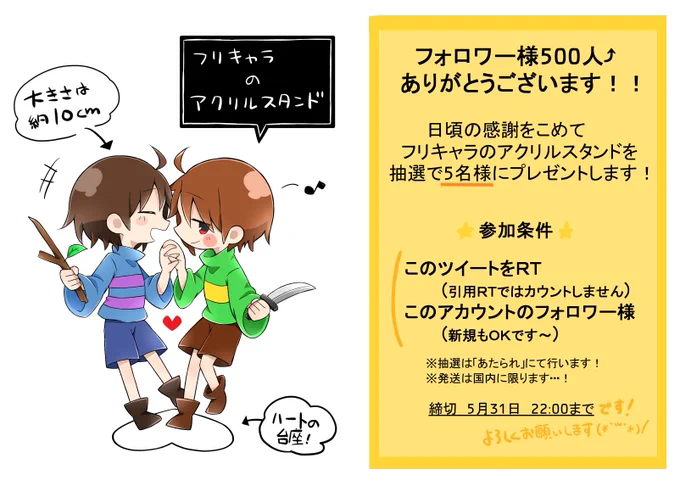 【プレゼント企画】
フォロワー様500人⤴感謝企画としてフリキャラのアクスタを5名様にお贈りさせてもらいます!
※参加条件を満たしている方のみですのでご注意を!
どうぞよろしくお願いします👏 