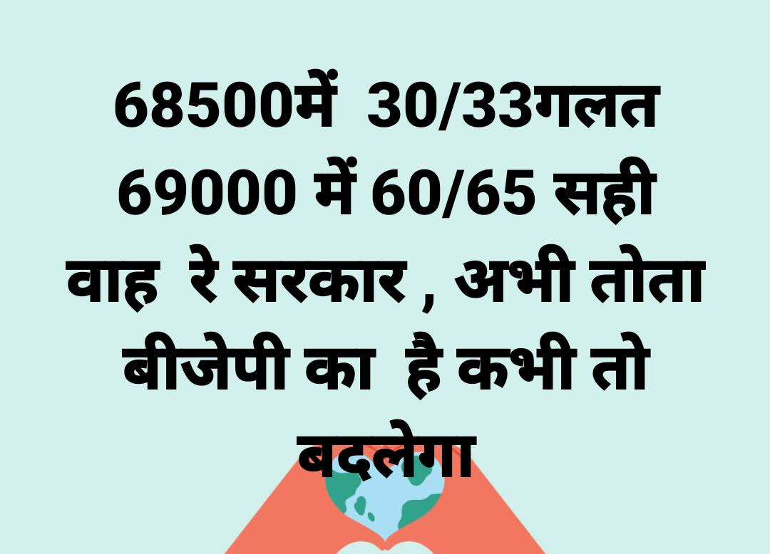 माननीय🙏
आज एक बार फिर अहंकार के कारण अन्याय जीत गया है,,मुबारक हो,,,
पहली भर्ती 68500में---  पासिंग मार्क 30%33%लगा ,,,,तो वह गलत, क्योंकि वह परीक्षा के बाद लगा था।
दूसरी भर्ती 69000में----पासिंग मार्क 60%65%लगा,,,,,तो वह सही??यह भी तो परीक्षा के बाद ही लगा है!
<a href="/drdwivedisatish/">Dr Satish Dwivedi</a>