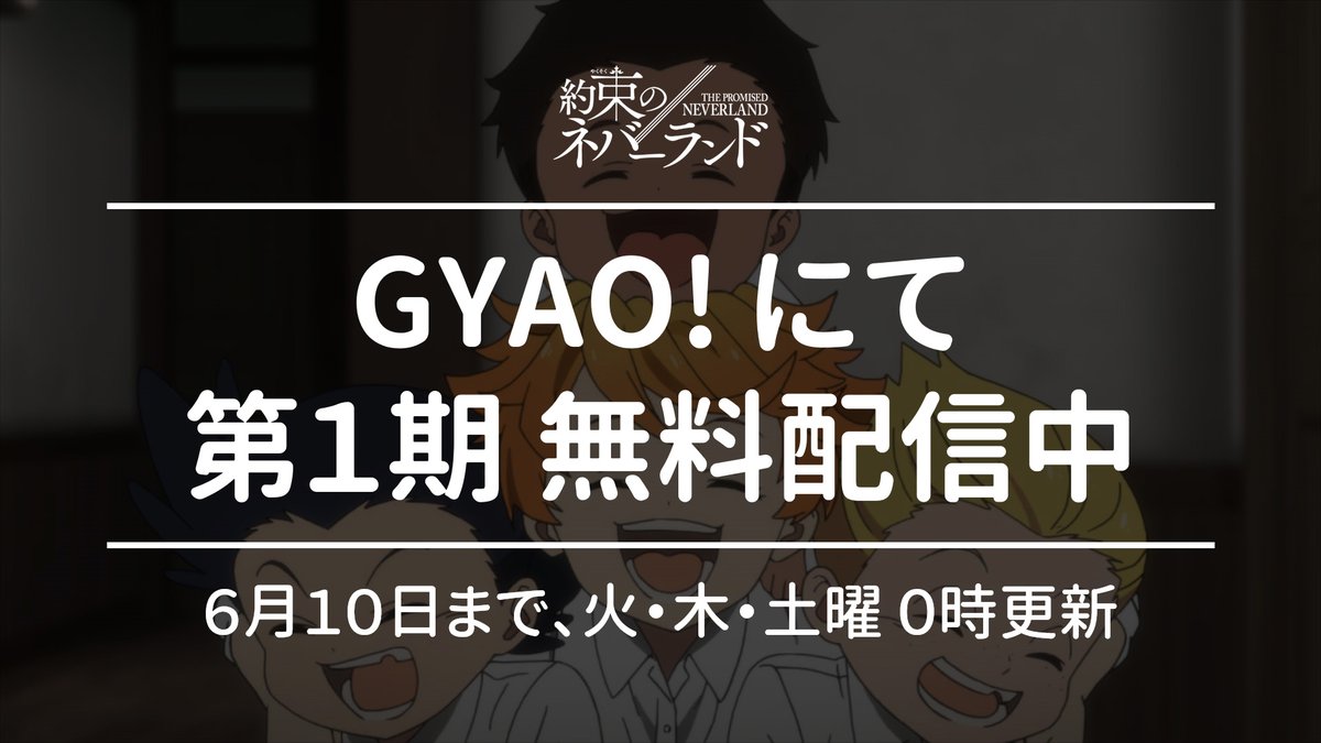 約束のネバーランド 公式 第1期無料配信中 Gyao にてアニメ第1期を無料配信中 6 10 水 23 59まで 火 木 土曜に順次更新 T Co Tgtwgh9aor 現在2話まで配信中 今晩0時に3話が更新予定です 約ネバ T Co X8bloq1am4 約束のネバーランド 公式 第1期無料配信中 Gyao にてアニメ第1期を無料配信中 6 10 水 23 59まで 火 木 土曜に順次更新 T Co Tgtwgh9aor 現在2話まで配信中 今晩0時に3話が更新予定です 約ネバ T Co X8bloq1am4