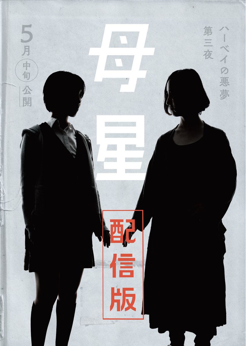 【告知】ハーベイの悪夢 第三夜 「母星」配信版公開決定！
2020年5月上演予定だった「母星」を、配信版にて上演します。
完全リモートで製作されたホラー公演。舞台は避難所となった高校。映像なのにかなり演劇。
5月中旬、WEB公開予定です。ご期待ください。