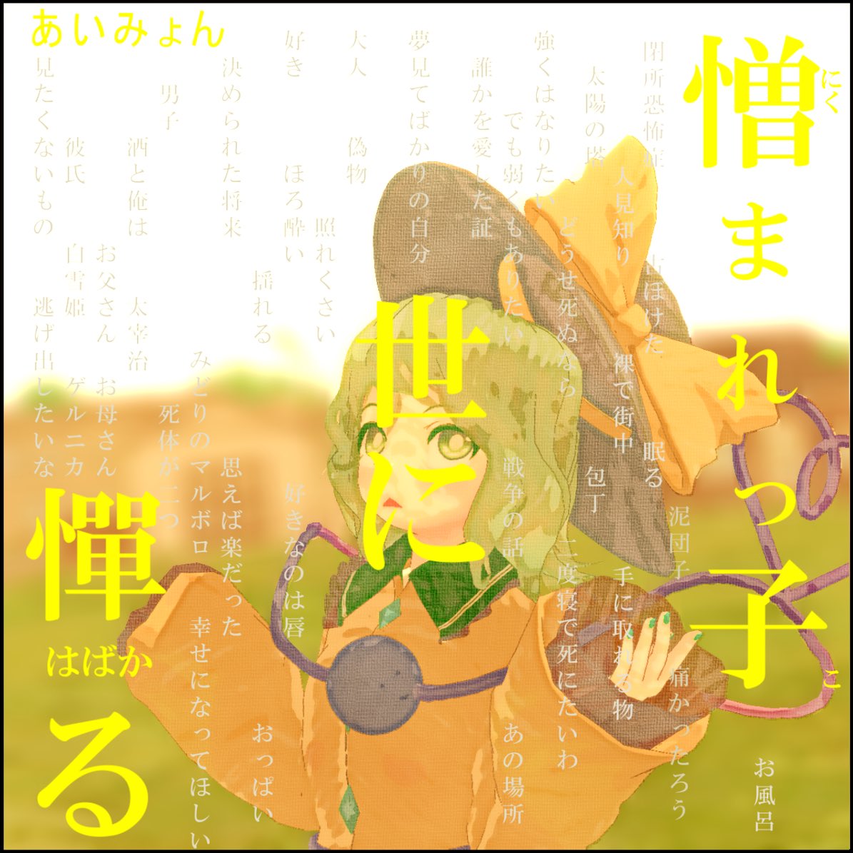 セオ On Twitter あいみょん 憎まれっ子世に憚る まだ有名になる前のアルバム 19歳のリアルな死生観が胸に刺さるお気に入りの1枚です ｍｍｄジャケットアート2020 ｍｍｄジャケットアート