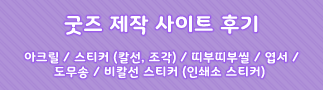 130OLDER_WANTER's tweet photo. 포스타입에 굿즈 제작 사이트 후기 작성했습니다. 
https://t.co/ZfQDh93vDZ
항목 : 아크릴 / 스티커 (칼선, 조각) / 띠부띠부씰 / 엽서 / 도무송 / 비칼선 스티커 (인쇄소 스티커) https://t.co/gs8f7WNqvK