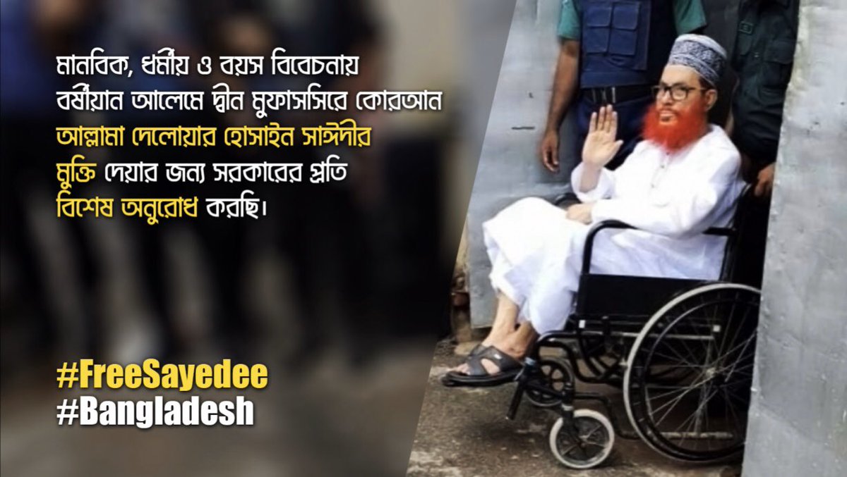 shameemsayedee's tweet photo. বয়স ও অসুস্থতা বিবেচনায় লক্ষ কোটি মানুষের প্রাণের দাবী আল্লামা সাঈদীকে মুক্তি দেয়া হোক।
#FreeSayedee
#Bangladesh https://t.co/tw1UbfV4uU