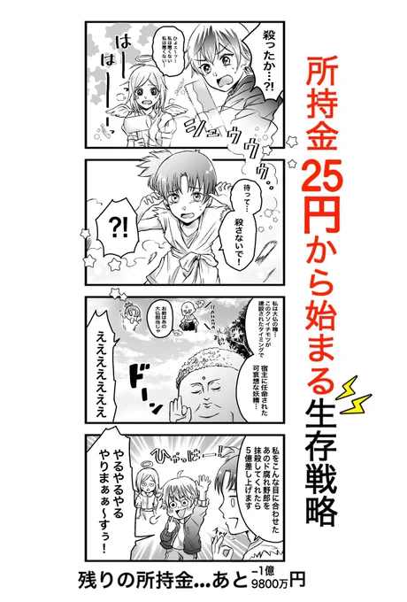 @udonko05 @fod1ze @kiirokochan @kana24959408 @nekoyama_hajime @yuk1_kn @yursi2000 @SandW3104 @yasichi_bird @aida_kanna @yukaratea @8gashi8manga @enchoko @paultaskart @ODORU_ISSEI @imgayhowbouthat @yuyuyu_ekaki @guudeden @MikonaHoney @Thank_You_Every @by07070721 @k5hysk @azul_pomme @73manga @shinme08 @araki0922 @nezimakiatama @ino_tsuchi @small_bird_work @debiru2018 @akiakishira @kamis_yu @12milktea18 #所持金25円から始まる生存戦略

35話目→橘まなり

①Twitter:(@manaridesuyo)

②活動場所:あちらこちら

③コメント:みんなで創る物語!
嬉しい〜!引き続きお楽しみください?

36話目は→佐藤さん☆゜.*・♪
(@ryoryo_sato) 