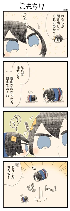 息抜きもちちか838「こもち・7」
#息抜きもちちか

息抜きもちちか更新しました!
おもちがこもちに事情を聞いてくれるみたいです!こもちもおもちになら…と小声でどうしてここに来たかを話すと、おもちがびっくりして飛び上がってしまいました!? https://t.co/7AO2GoztUB 