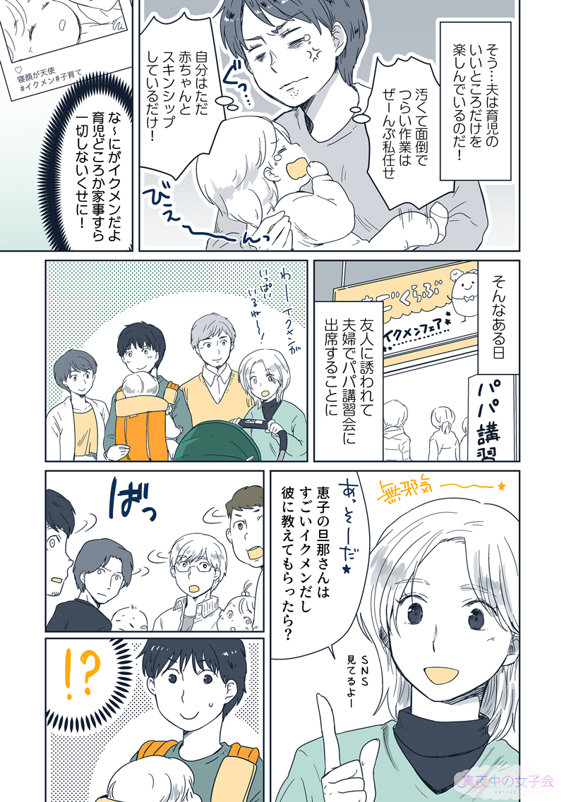 真夜中の女子会 まよじょ イクメンアピールがうざい夫 全てはsns映え狙いだった 2 3 真夜中の女子会 まよじょ イクメンアピールがうざい夫 全てはsns映え狙いだった 2 3