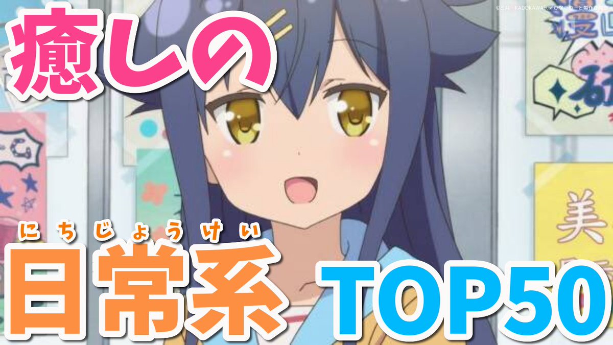 Anicoちゃんねる 日常系アニメランキング投稿しました 癒しのおすすめ日常系アニメランキングtop50 T Co znjtavqa サムネはひなこのーとのくーちゃんです 日常系 Anicoちゃんねる