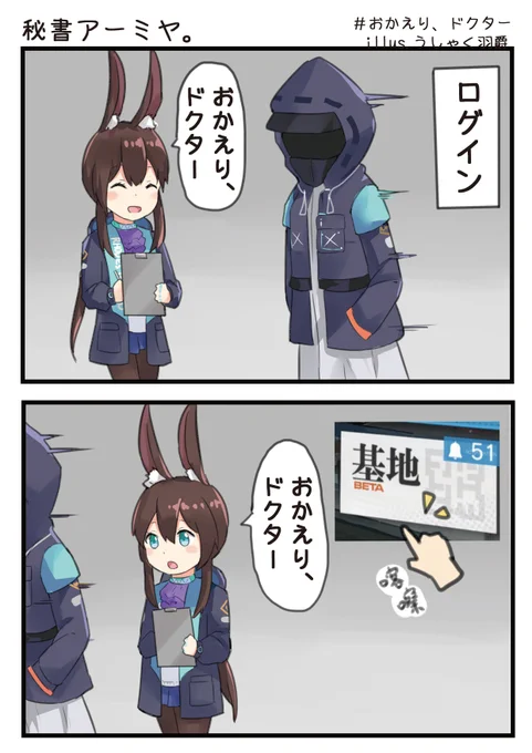 おかえり、ドクター!
#アークナイツ 