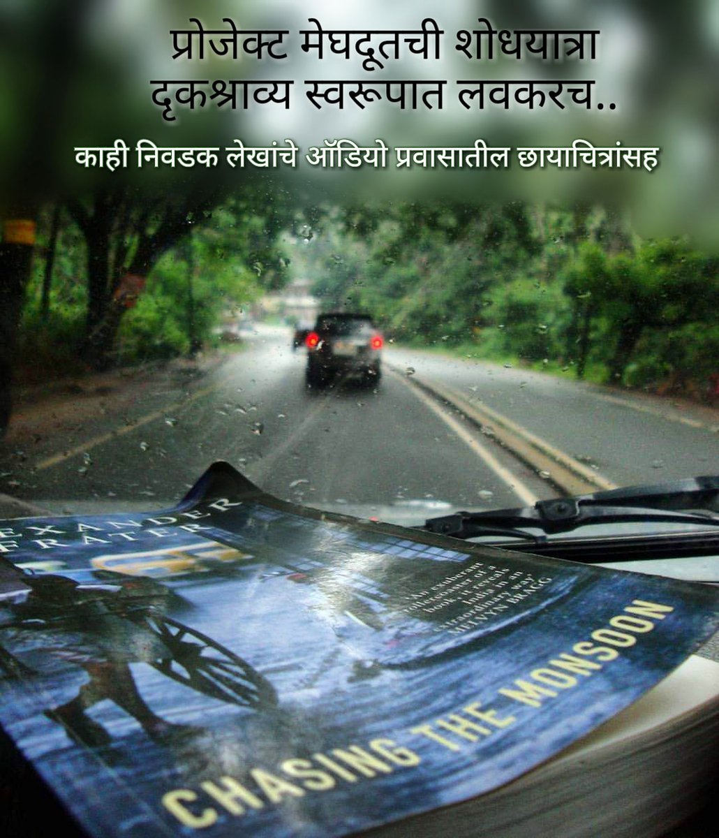 ProjectMeghdoot's tweet photo. २०११ पासून आम्ही प्रोजेक्ट मेघदूतअंतर्गत  देशाच्या विविध प्रदेशांत फिरून मॉन्सूनचा अभ्यास करीत आहोत. नऊ वर्षांतील काही निवडक प्रवासांचे प्रसिद्ध झालेले लेख ऑडियो स्वरूपात प्रवासातील छायाचित्रांसह घेऊन येत आहोत. लवकरच. #chasingthemonsoon #Monsoon #projectmeghdoot https://t.co/SbWm693iXG