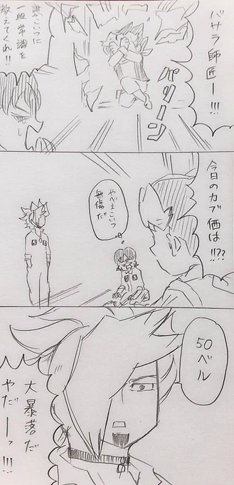 ジョーと師匠とカブ価 