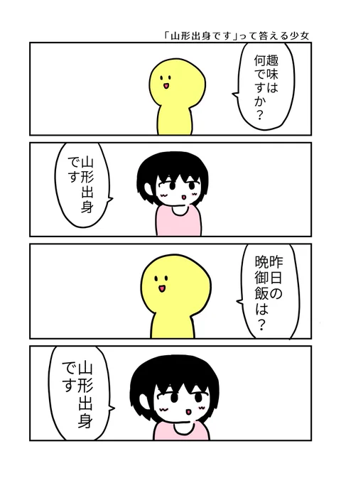 「山形出身です」って答える少女【#いとととマンガ】 