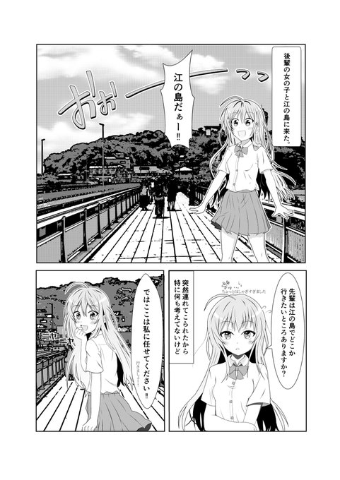 後輩と江の島観光した話 #漫画 #オリジナル #オリジナル漫画 #女子高生 #制服 #後輩 #江の島 #創作 #創作漫画 https://t.co/QhNc5kCe0v 
