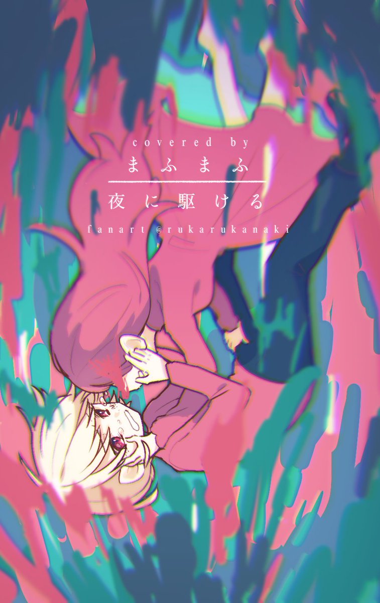 僕の目に映る君は綺麗だ 夜に駆ける まふまふ なきる のイラスト 僕の目に映る君は綺麗だ 夜に駆ける まふまふ なきる のイラスト
