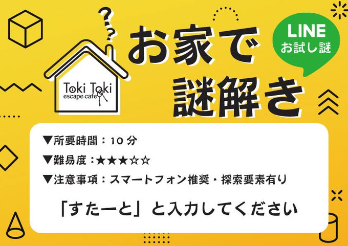 お家で謎解き