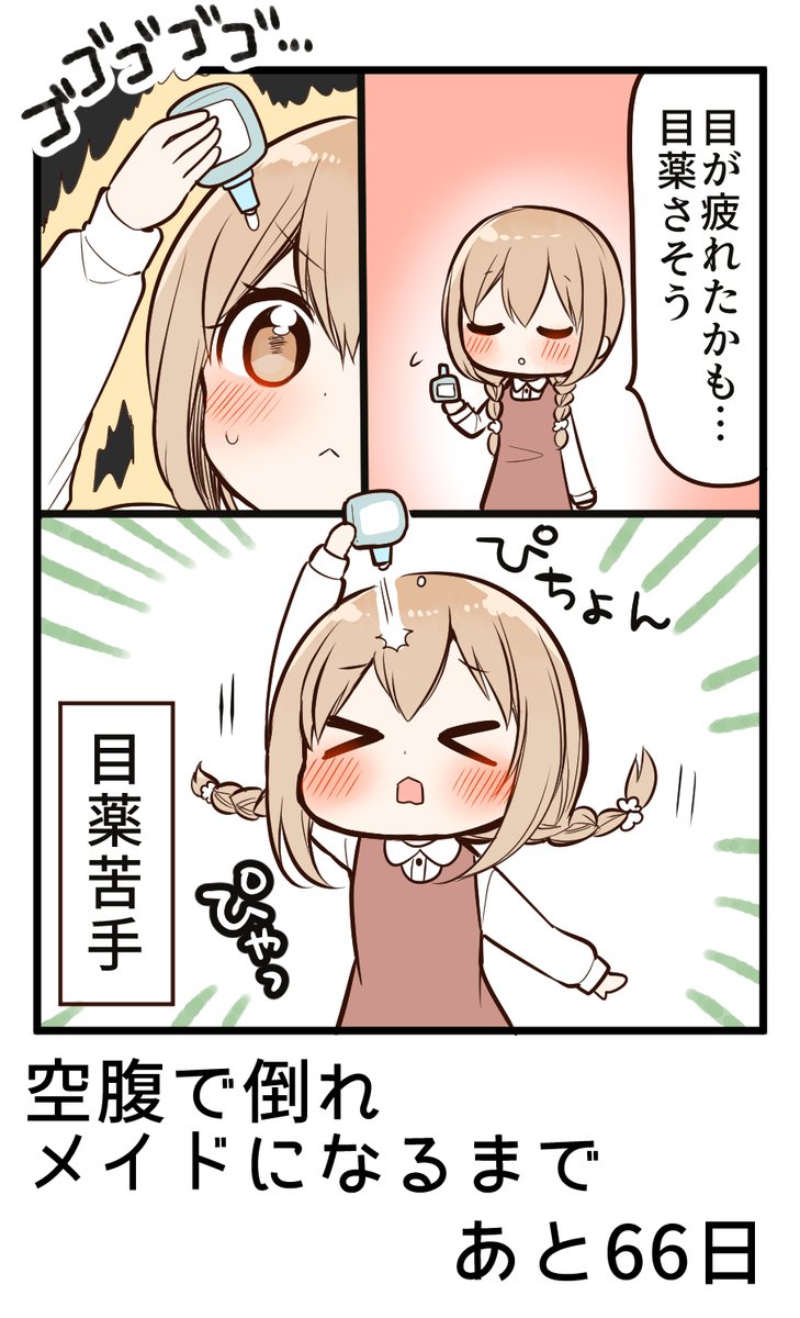 100日後に空腹で倒れメイドになる女の子 
34日目
#俺んちのメイドさん 