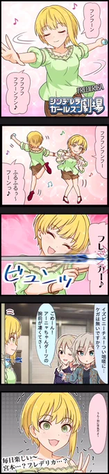 【雑コラ漫画】
魁!プロジェクトクローネ

宮本フレデリカ危機一髪編 