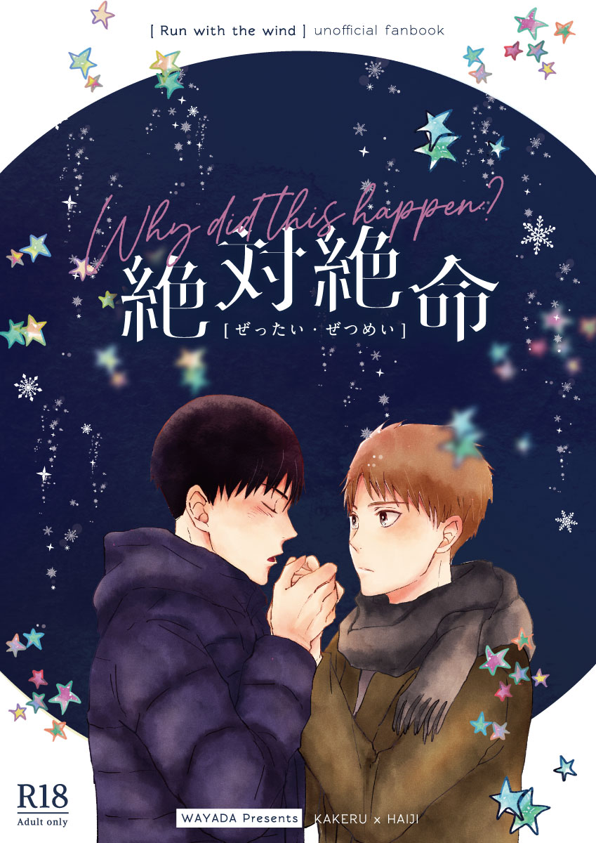 新刊サンプルです。今頑張って描いています!ハイジが走くんに恋愛感情を抱いてないのに、うっかり付き合ってしまう話。走灰です。『絶体絶命』(1/7) 