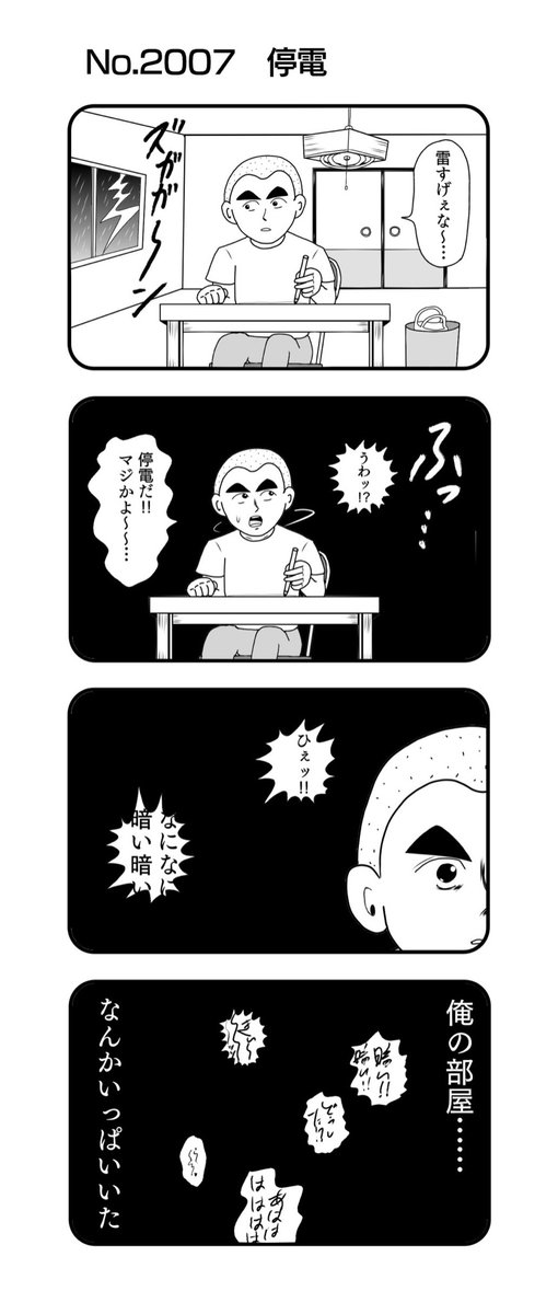 4コマNO.2007
『停電』

#おぎぬまX4コマ
#おぎぬまX4コマ21th 