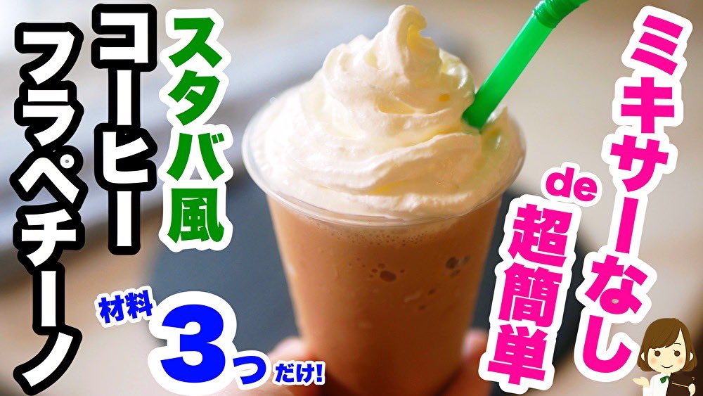 てぬキッチン ミキサーなしで 材料3つ 超簡単なので お家カフェにオススメ スタバ風コーヒーフラペチーノ の作り方 Youtubeにレシピ動画をupしましたので ぜひご覧ください 動画はこちら T Co Mom0ckztmw T Co