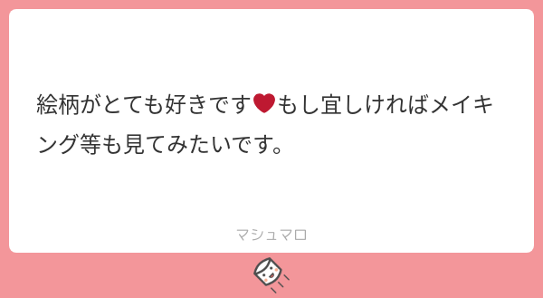 やった～～～!初マシュマロだ～～～!!!!!!!よって人生初メイキングになりました。絵柄褒めてもらえるの嬉しね～嬉しね～～～
下書き・レイヤー分け・加工のメイキング映え3人衆が全滅したまま描いてるので6コマで済んでしまいました よろしければどうぞ… 