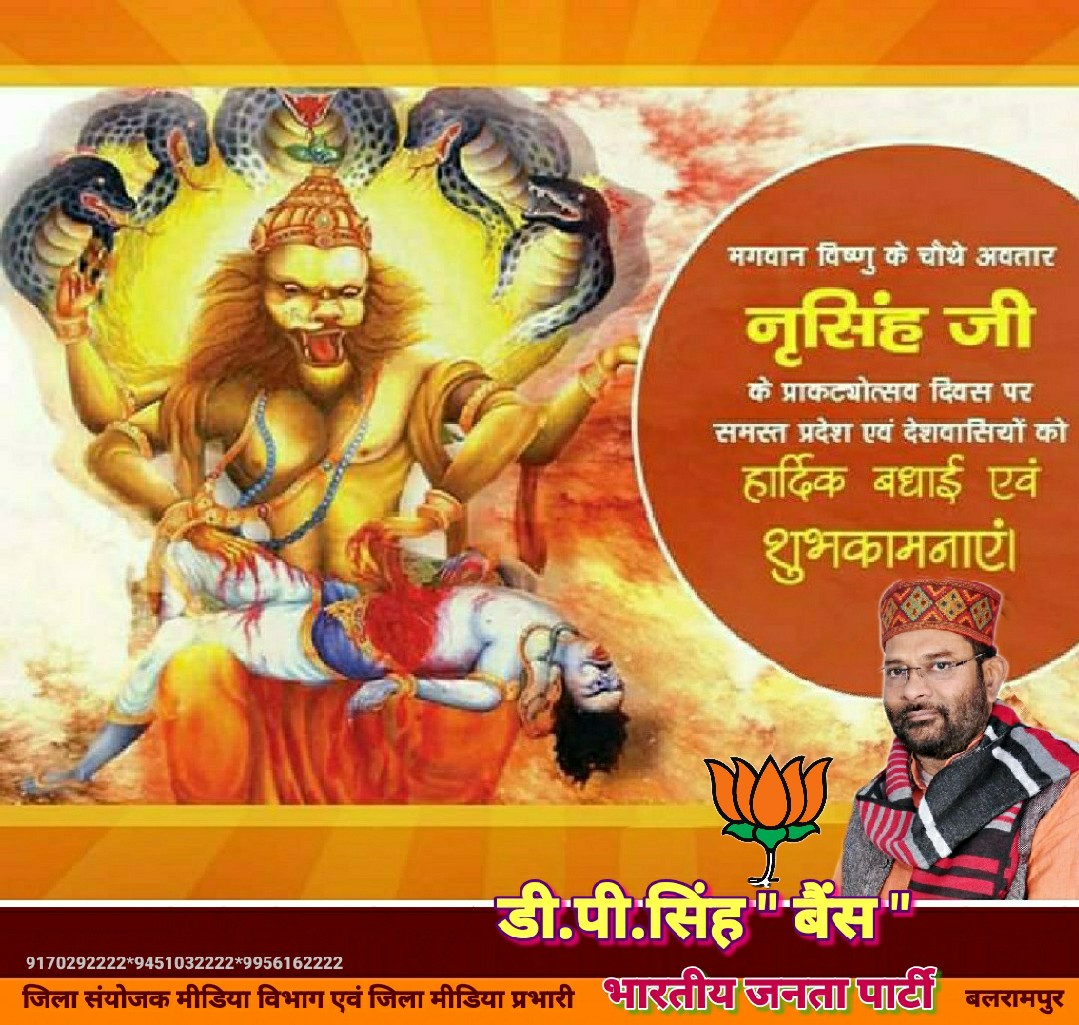 DPSingh89947522's tweet photo. भगवान विष्णु के चौथे अवतार #नृसिंह_जी के #प्राकट्योत्सव_दिवस पर समस्त प्रदेश एवं देशवासियों को हार्दिक बधाई एवं शुभकामनाएं!
#डीपी सिंह बैस बलरामपुर https://t.co/a6gLd56VNq