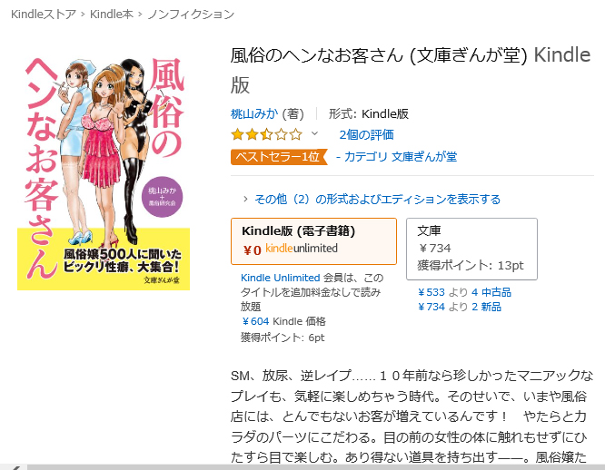 ベストセラー1位 - カテゴリ 文庫ぎんが堂 

９年前に文庫として出版されましたが
編集サイドのご厚意で電子書籍に。
ありがとうございますイーストプレスさま！

風俗のヘンなお客さん (文庫ぎんが堂)  Kindle版  
桃山みか (著)    形式: Kindle版 
amzn.to/3cbOVWt