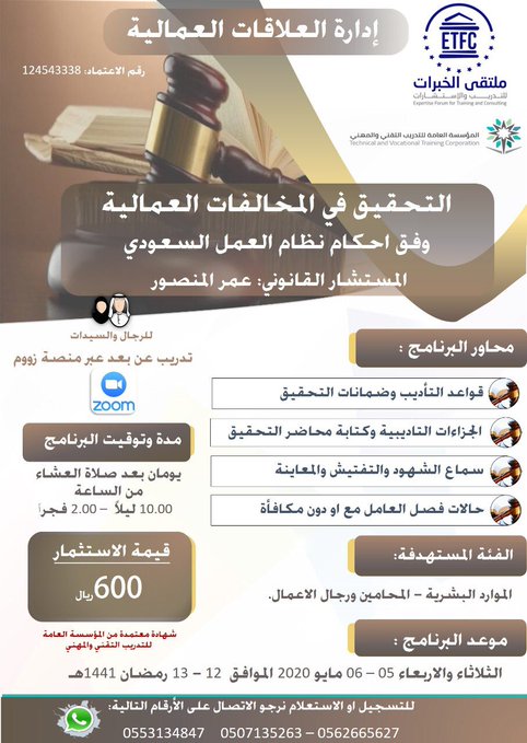 شبكة الدورات On Twitter التدريب عن بعد دورة التحقيق في المخالفات العمالية وفق احكام نظام العمل السعودي كيف تكون قراراتك الاداري بالطريقة القانونية السليمة إجراءات التحقيق من اكتشاف المخالفة إلى تنفيذ الجزاءات
