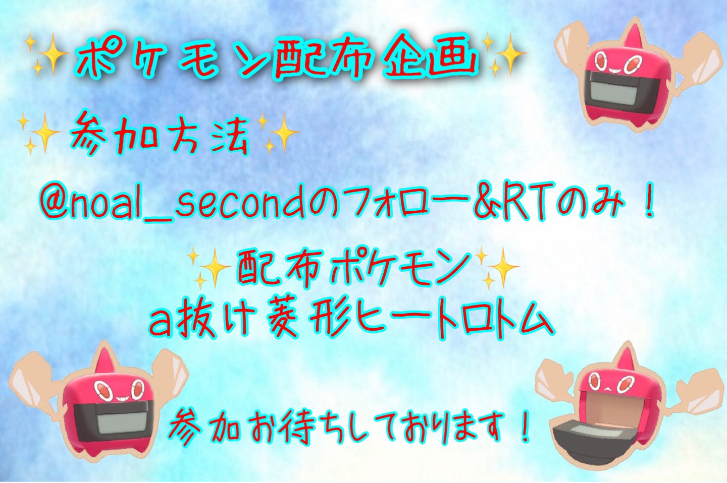 のーる 毎日配布企画 A抜け4vの菱形ヒートロトムを1名様にプレゼントします 参加方法 Noal Second のフォロー Rtのみ 締切 5月7日の21時00分まで 参加お待ちしておりますm M ポケモン剣盾 ポケモン配布 色ロトム 菱形ロトム 色