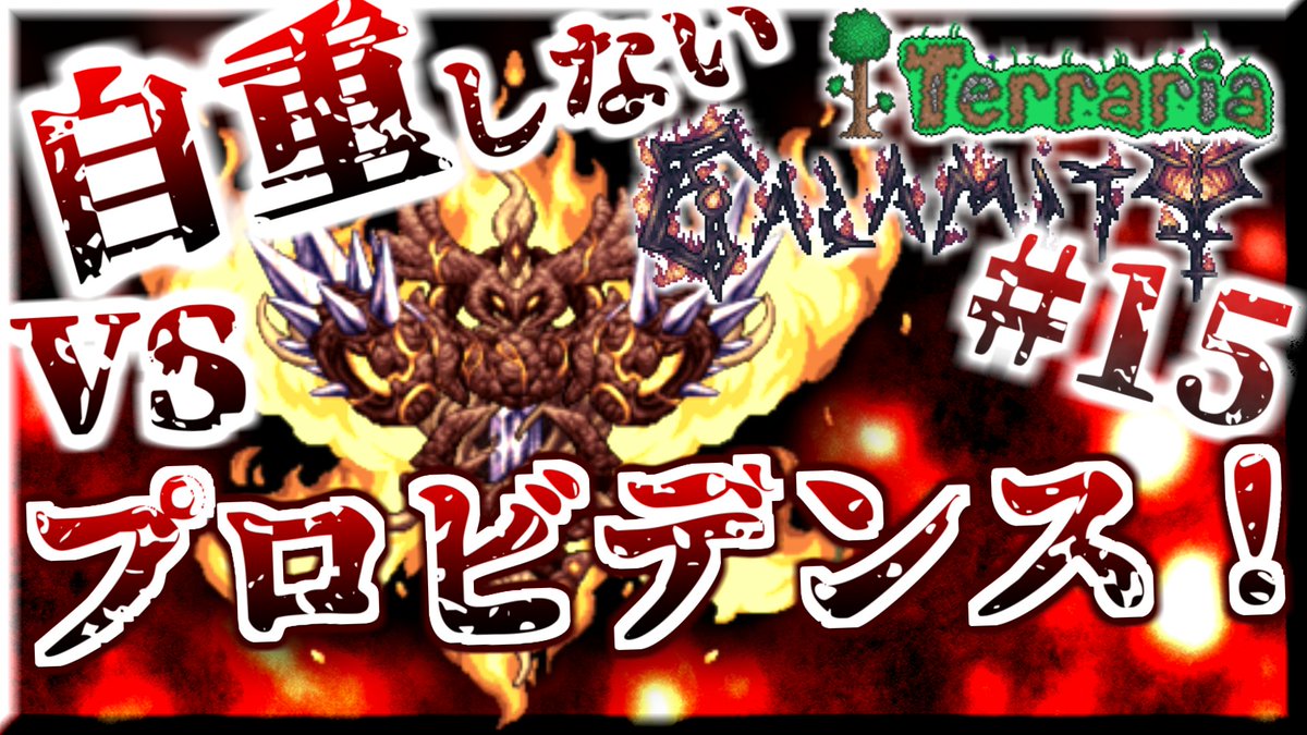 Synapse_game's tweet photo. 【テラリア】Calamityハードモード終盤オススメ武器・アイテム紹介【カラミティ攻略Part15】 https://t.co/TuXhOADKRF

動画はこちら：https://t.co/ivkHIqGIlE

#Terraria #テラリア #ゲーム #Clamity #カラミティ #Mod https://t.co/QCpI0TjK3Z