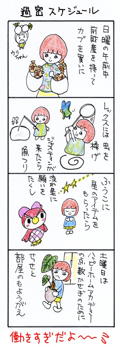 #四コマ漫画
#あつ森
#過密スケジュール 