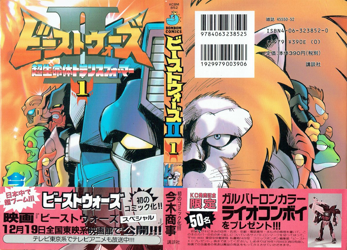 そんなマンガbot 講談社 ボンボンkc 今木商事 ビーストウォーズ 1巻 1998 11 6 帯付