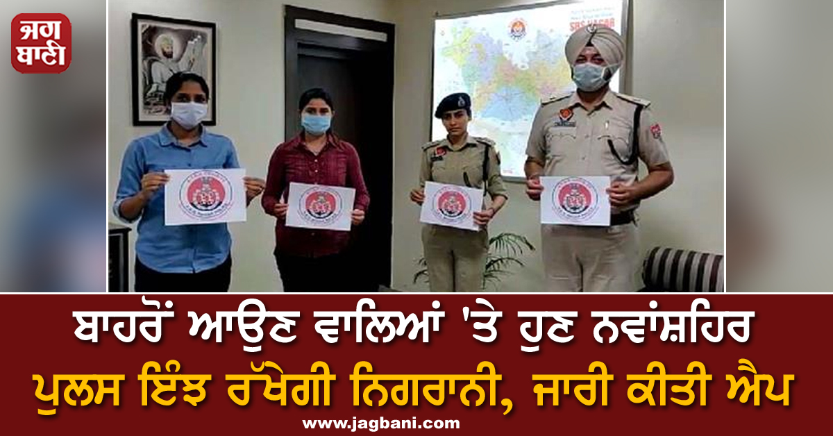 JagbaniOnline's tweet image. ਬਾਹਰੋਂ ਆਉਣ ਵਾਲਿਆਂ 'ਤੇ ਹੁਣ ਨਵਾਂਸ਼ਹਿਰ ਪੁਲਸ ਇੰਝ ਰੱਖੇਗੀ ਨਿਗਰਾਨੀ, ਜਾਰੀ ਕੀਤੀ ਐਪ  
#Nawanshahr #Police #LaunchApp #Coronavirus #CoronavirusOutbreak #COVID19
jagbani.punjabkesari.in/punjab/news/co…