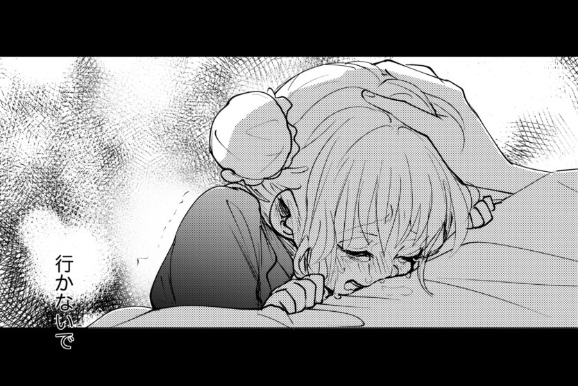 その2
「行かないで…」 