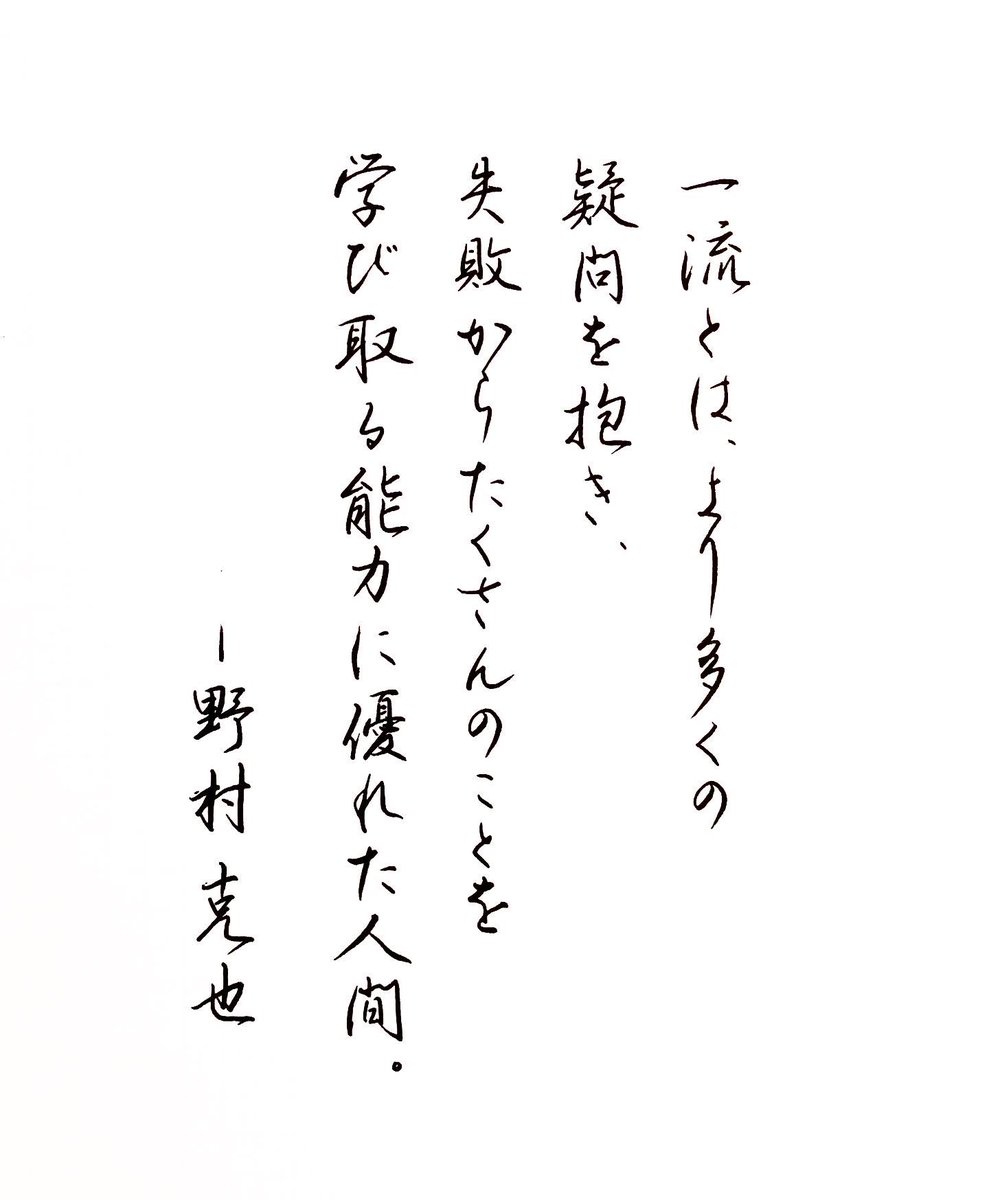 しめじ しめ字製作所 野村克也名言集 より 一番の人は考えた上で試行回数が多く 失敗したとしてもそこから多くを学んでいるから成功するのだと思う しめ字 T Co Hkhambxfhq Twitter