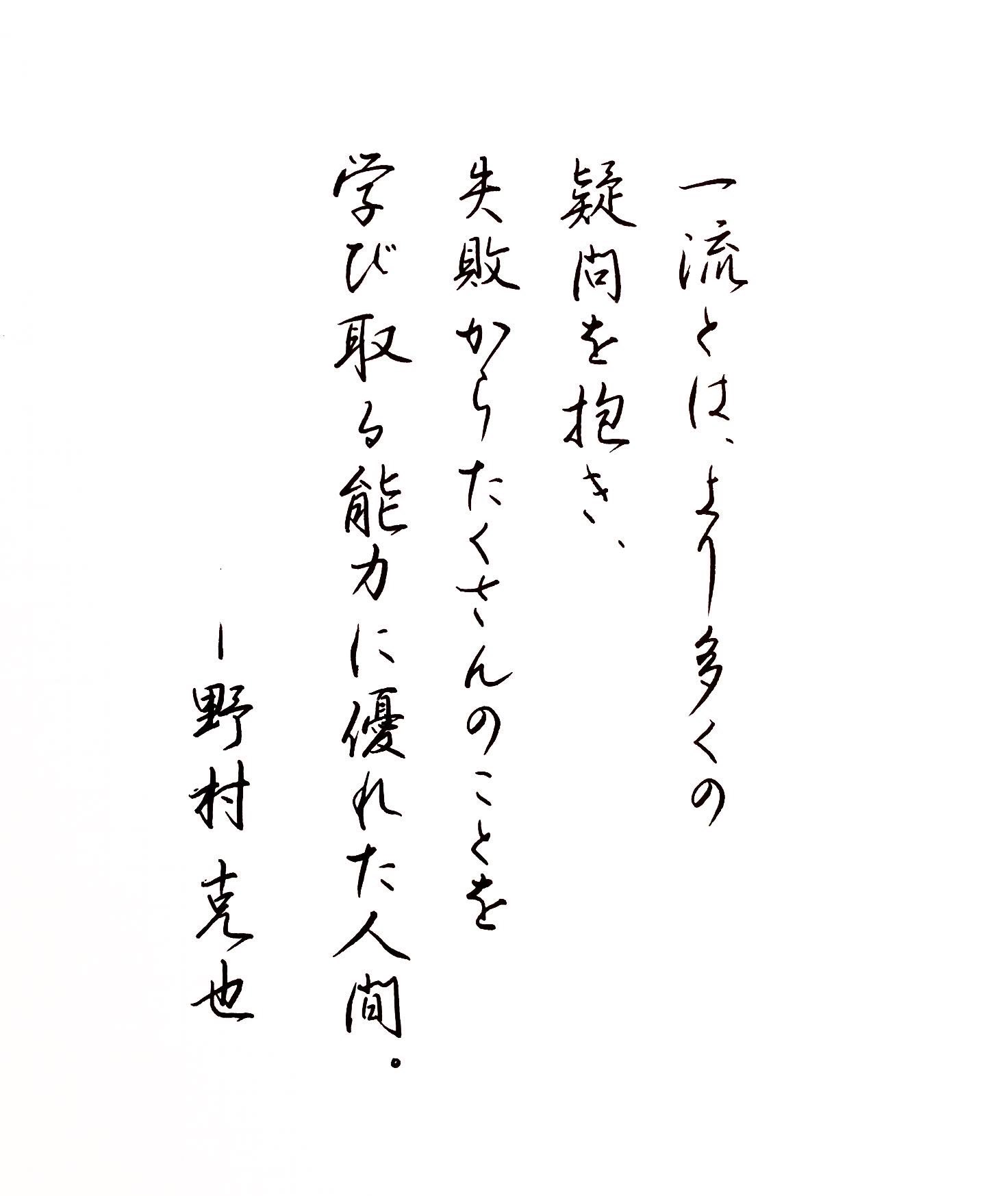 Twitter 上的 しめじ しめ字製作所 野村克也名言集 より 一番の人は考えた上で試行回数が多く 失敗したとしてもそこから多くを学んでいるから成功するのだと思う しめ字 T Co Hkhambxfhq Twitter