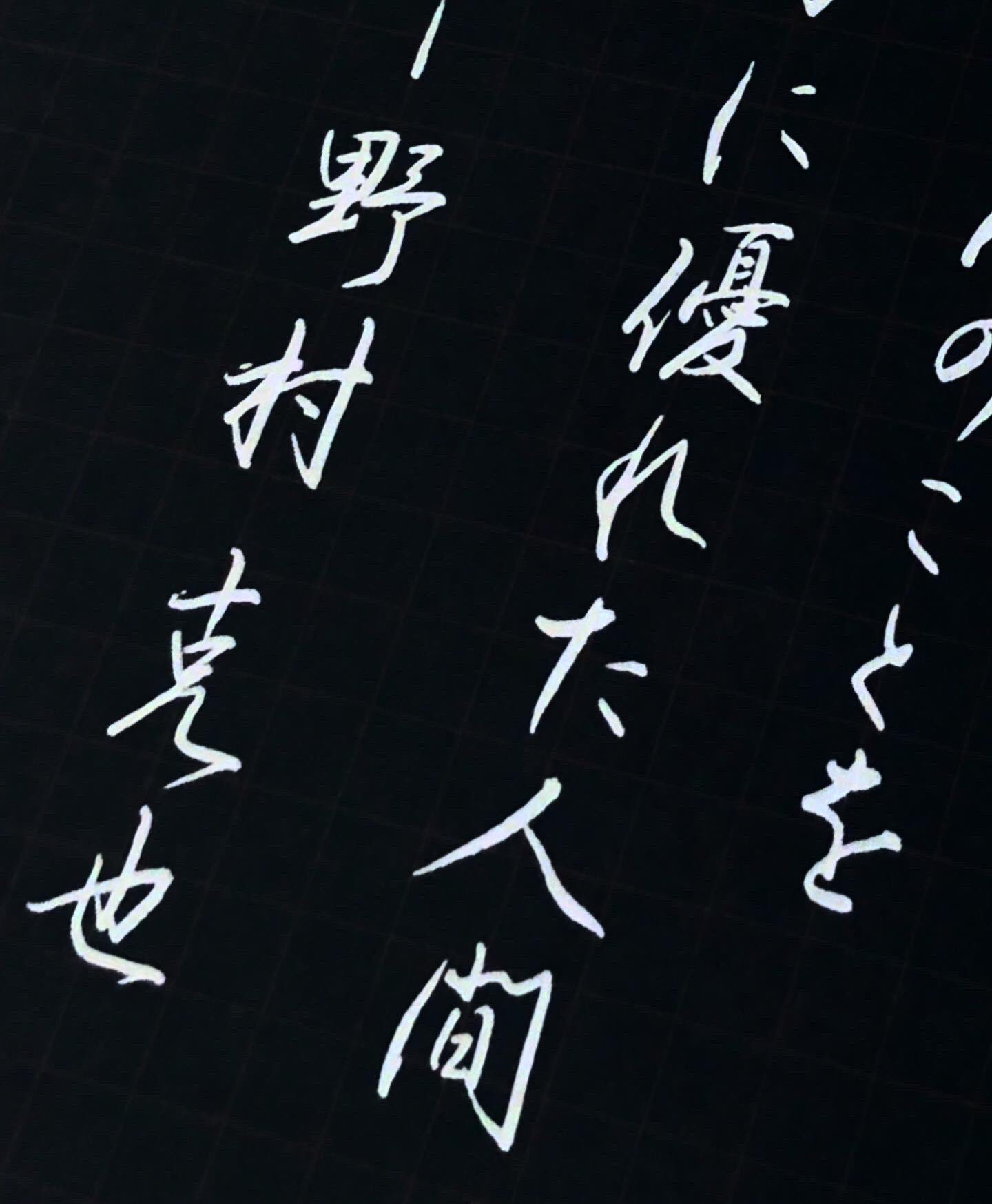 しめじ しめ字製作所 野村克也名言集 より 一番の人は考えた上で試行回数が多く 失敗したとしてもそこから多くを学んでいるから成功するのだと思う しめ字 T Co Hkhambxfhq Twitter