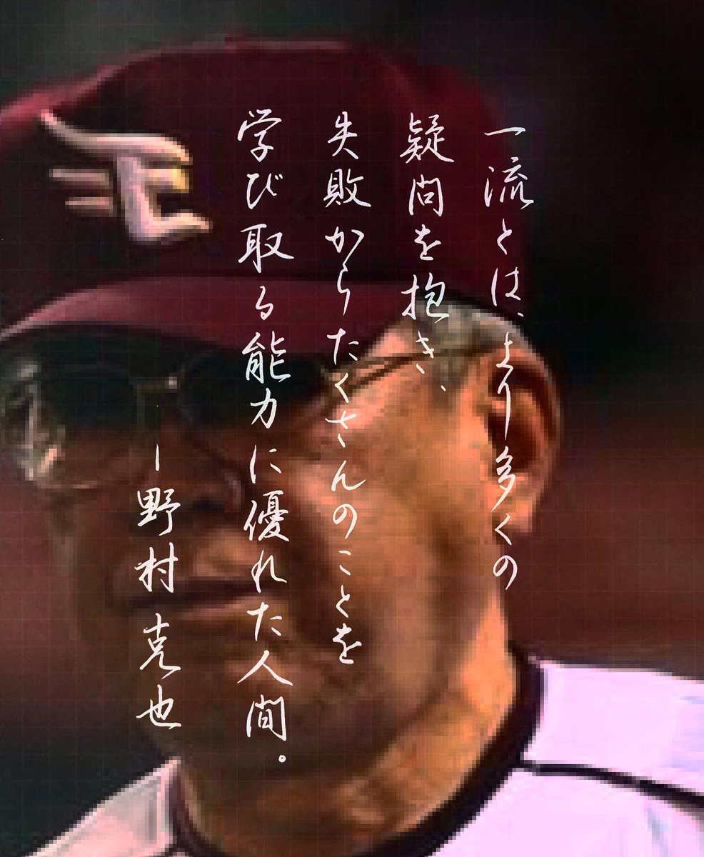 しめじ しめ字製作所 野村克也名言集 より 一番の人は考えた上で試行回数が多く 失敗したとしてもそこから多くを学んでいるから成功するのだと思う しめ字 T Co Hkhambxfhq Twitter