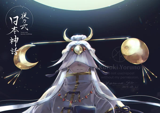 音も無く

月讀命
#夜乃式日本神話 #yrn_pic 