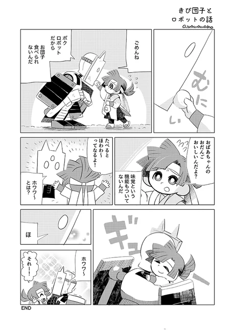 きび団子とロボットの1Pマンガ #創作 #漫画が読めるハッシュタグ 