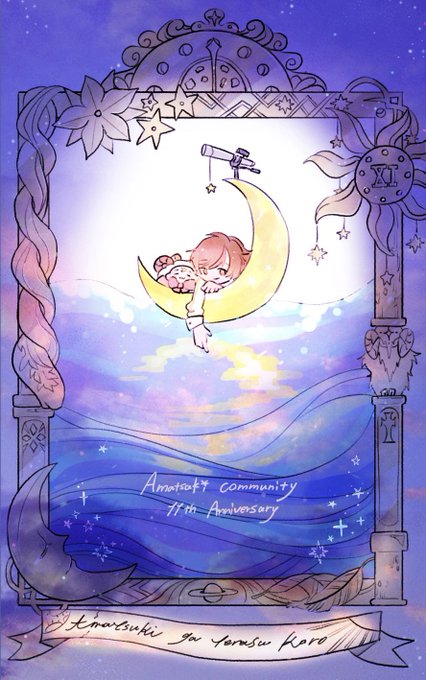 天月コミュ開設11周年のtwitterイラスト検索結果 天月コミュ開設11周年のtwitterイラスト検索結果