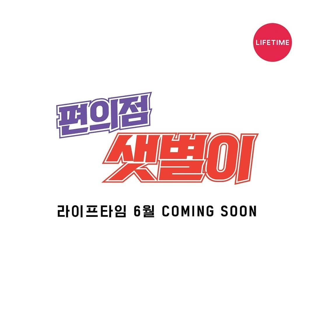 #ConvenienceStoreSaetByul Reposted from @lifetimekorea 🌟라이프타임 오리지널🌟 드라마 '편의점 샛별이' 6월 커밍순! 어서 만나요 우리🙋‍♂️🙋‍♀️...