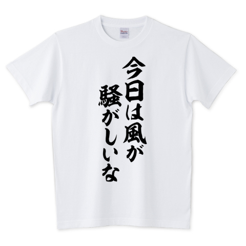 Japakaji A Twitter 今日は風が騒がしいな 筆文字tシャツ発売中です マンガ 男子高校生の日常のヒデノリの言葉でもあり ポップで面白い筆文字tシャツになっています T Co Zwkscjtr6q 今日は風が騒がしいな 風 Tシャツ 文字tシャツ 名言 Japakaji