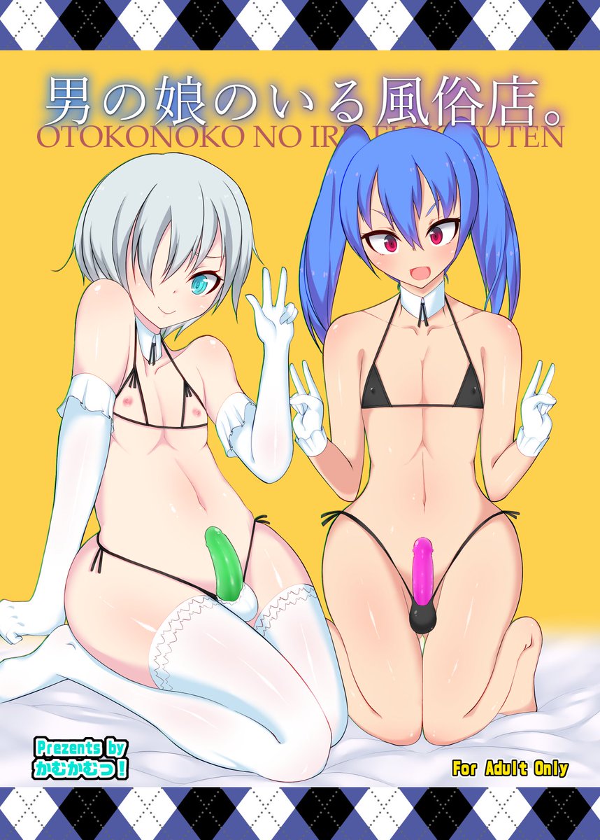 【R-18/NSFW】
5月6日はゴムの日!
なので同人誌の表紙より
#ゴムの日