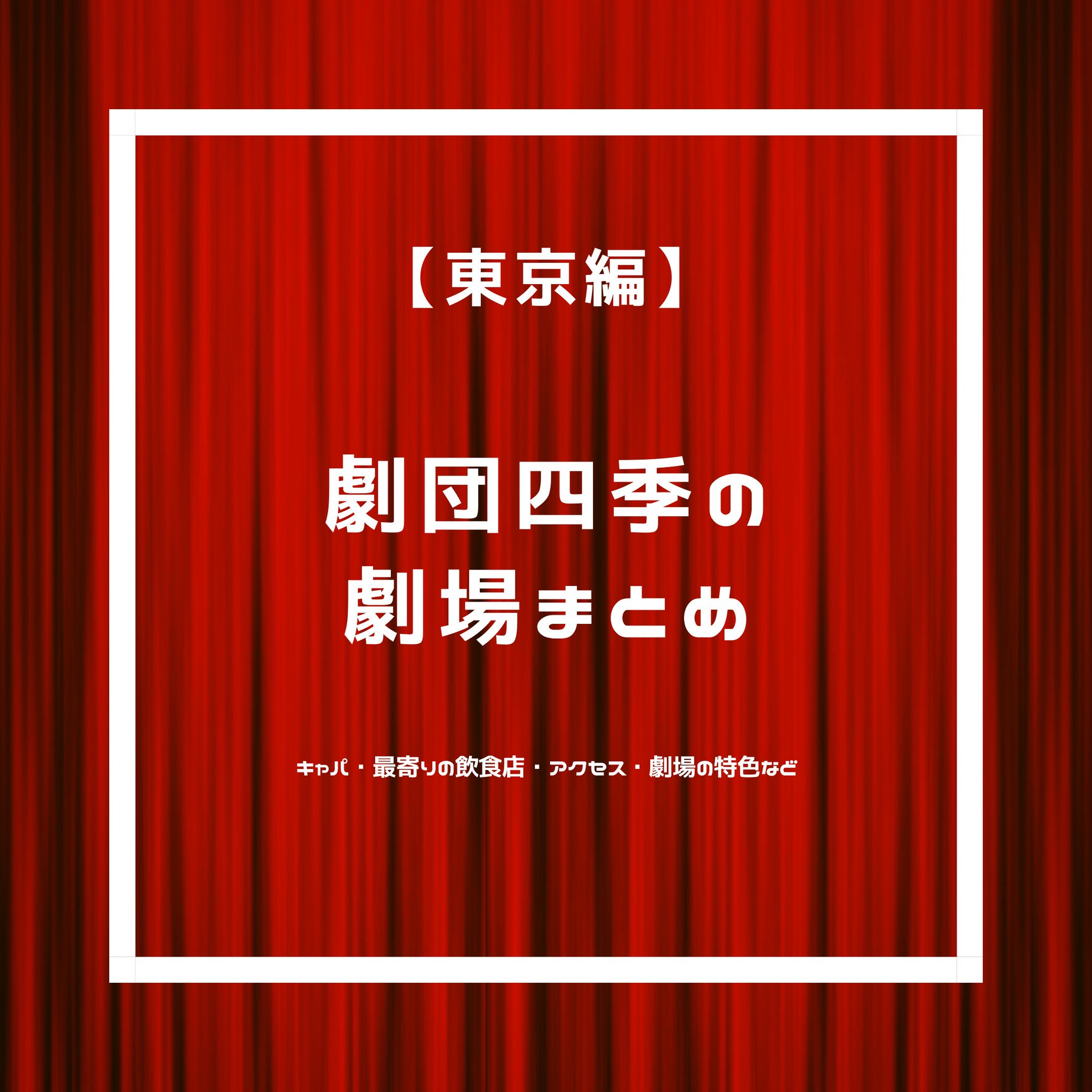 Art 劇団四季の劇場まとめ 東京編 キャパ 収容人数 最寄りの飲食店 アクセス 各劇場の特色など アートコンサルタント ディズニーとミュージカルのニュースサイト T Co Kjo3l8ei3i