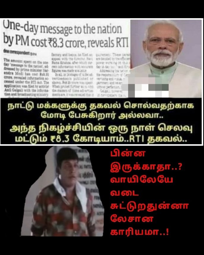 TntjSahul's tweet image. பிரதமர் மோடி நாட்டு மக்களுக்கு தகவல் சொல்லும் நிகழ்ச்சிக்கு ஆகும் செலவு ரூ.8.3 கோடியாம்!
எல்லாரும் ஜோரா கை தட்டுங்க..! #PMDoesNotCare #Hungry_in_India
#SavePoor @tntjho @Arunan22  @SundarrajanG @Kalaignarnews @sunnewstamil @cpmkanagaraj @PeterAlphonse7 @vikatan @PChidambaram_IN