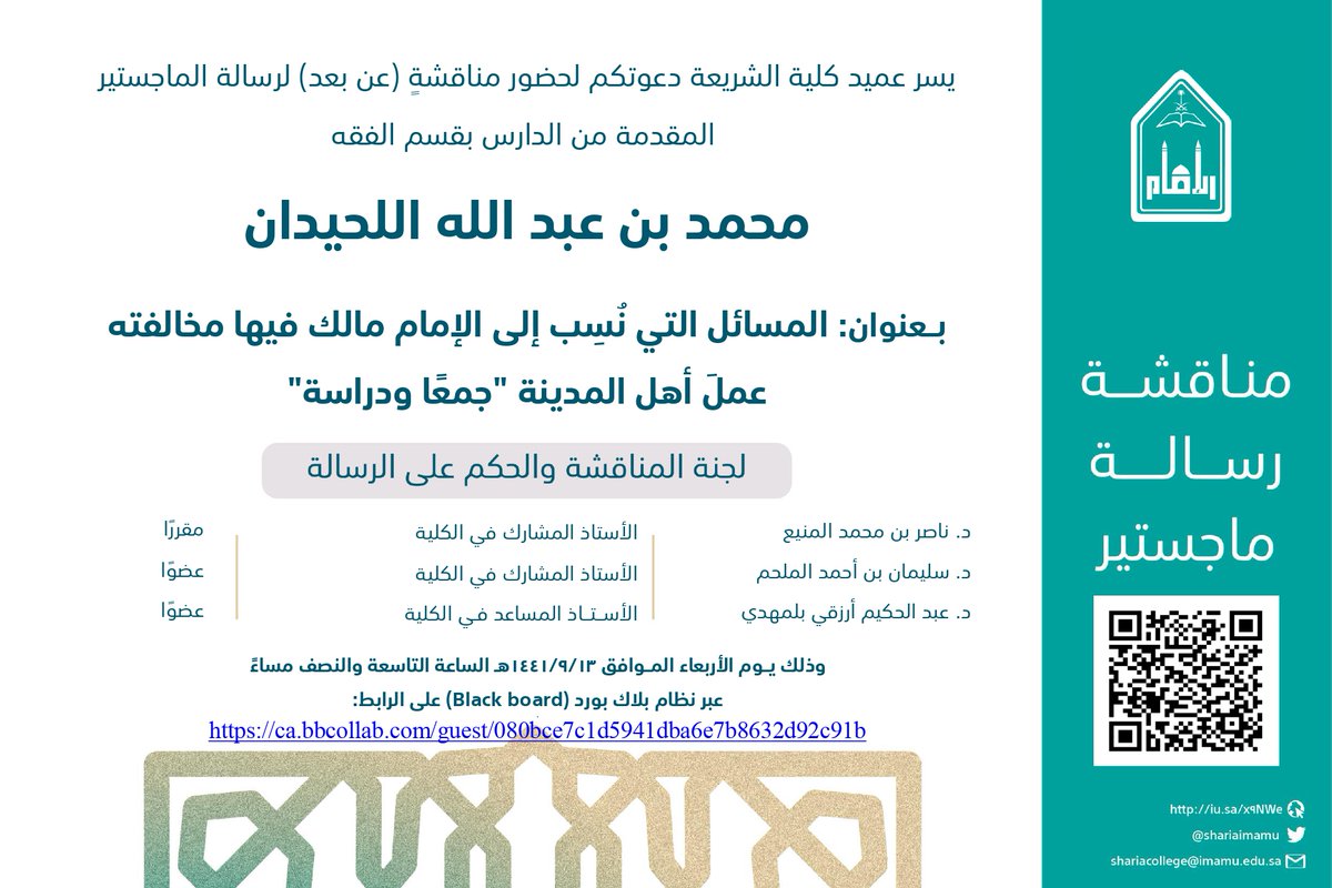 shariaimamu's tweet photo. تعلن #كلية_الشريعة عن مناقشة عن بعد لرسالة " الماجستير":
 
المسائل الني نسب إلى الإمام مالك فيها مخالفته عمل أهل المدينة جمعاً ودراسة 

للدارس: 
محمد بن عبدالله اللحيدان 

رابط المناقشة:    
https://t.co/62PD8LZRU9 https://t.co/o9AjwswzEp